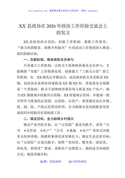 XX县政协在2026年政协工作经验交流会上的发言