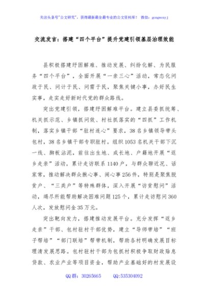 交流发言：搭建“四个平台”提升党建引领基层治理效能