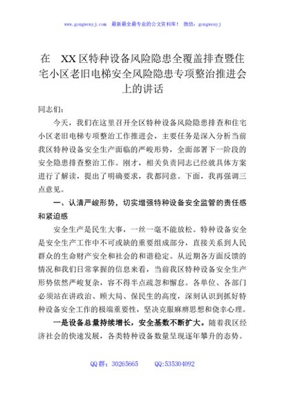 在XX区特种设备风险隐患全覆盖排查暨住宅小区老旧电梯安全风险隐患专项整治推进会上的讲话