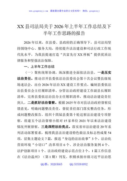 XX县司法局关于2026年上半年工作总结及下半年工作思路的报告