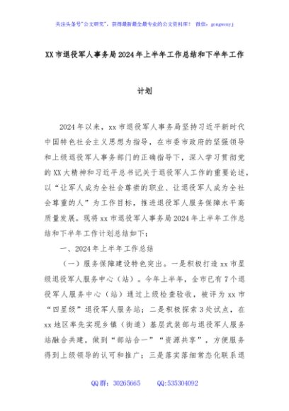 XX市退役军人事务局2024年上半年工作总结和下半年工作计划