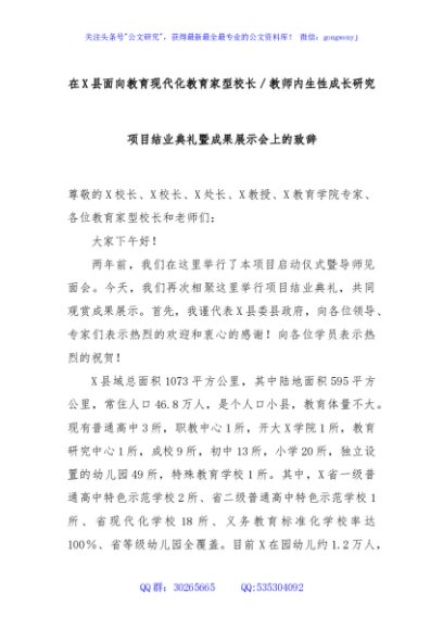 在X县面向教育现代化教育家型校长／教师内生性成长研究项目结业典礼暨成果展示会上的致辞