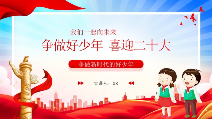 争做好少年 喜迎二十大PPT（学校）