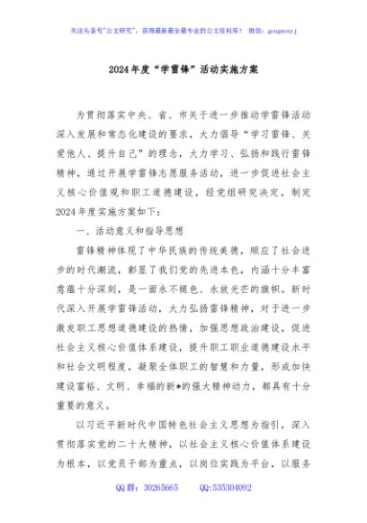 2024年度“学雷锋”活动实施方案