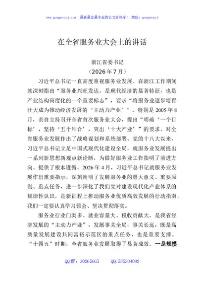 在全省服务业大会上的讲话