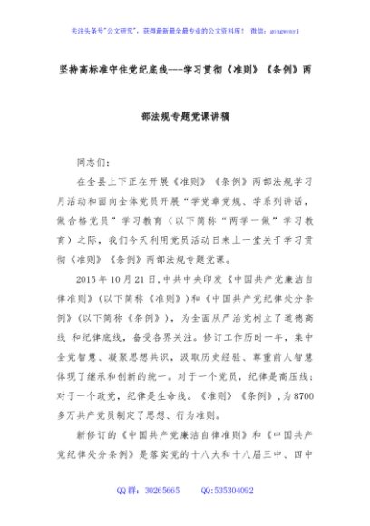 坚持高标准守住党纪底线---学习贯彻《准则》《条例》两部法规专题党课讲稿
