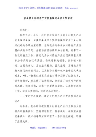 在全县乡村特色产业发展推进会议上的讲话