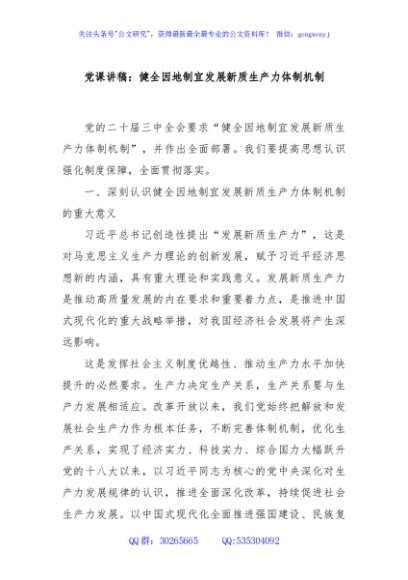 党课讲稿：健全因地制宜发展新质生产力体制机制