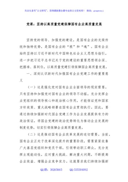 党课：坚持以高质量党建保障国有企业高质量发展