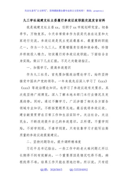 九三学社城建支社主委履行参政议政职能交流发言材料