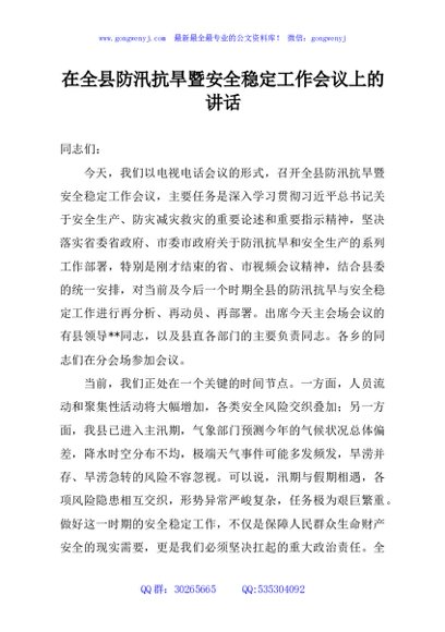 在全县防汛抗旱暨安全稳定工作会议上的讲话