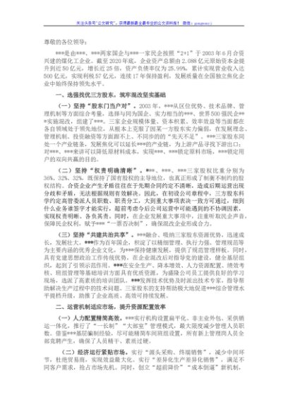 在混改企业党建工作座谈会上的交流发言材料