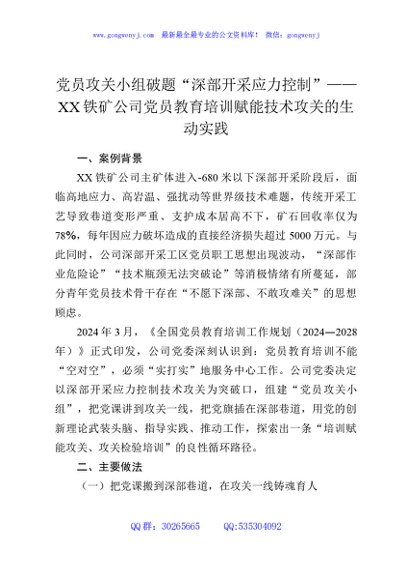 党员攻关小组破题“深部开采应力控制”——XX铁矿公司党员教育培训赋能技术攻关的生动实践