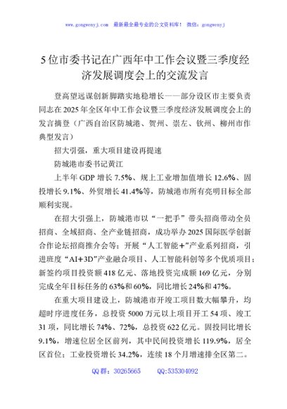 5位市委书记在广西年中工作会议暨三季度经济发展调度会上的交流发言