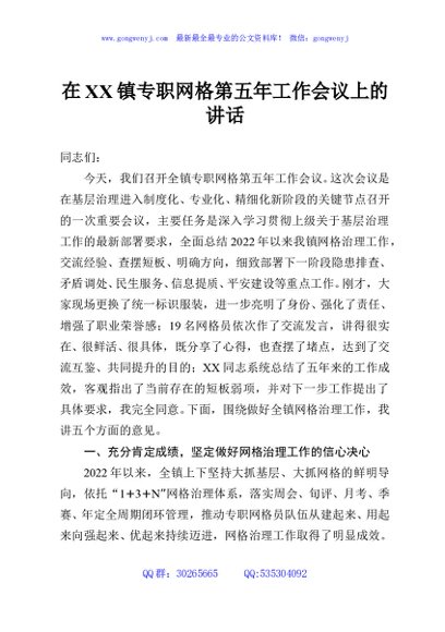 在XX镇专职网格第五年工作会议上的讲话