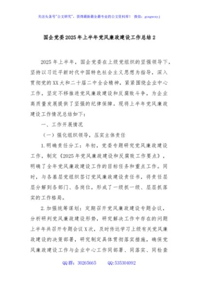 国企党委2025年上半年党风廉政建设工作总结2