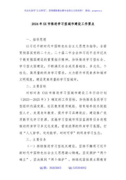2024年XX市推进学习型城市建设工作要点