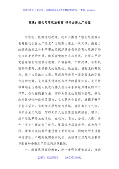 党课：强化思想政治教育 推动全面从严治党