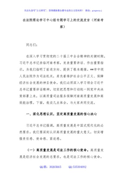 在法院理论学习中心组专题学习上的交流发言（河南考察）