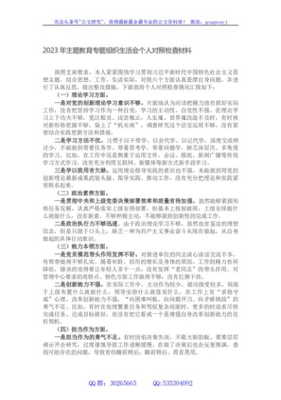 2023年主题教育专题组织生活会个人对照检查材料