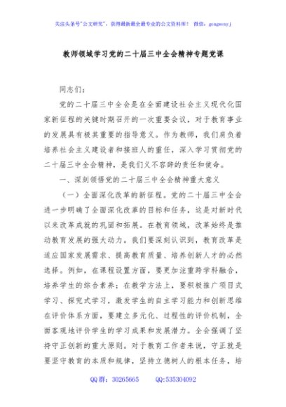 教师领域学习党的二十届三中全会精神专题党课