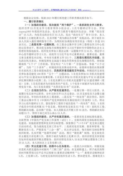 机关党组织书记2021年抓党建工作述职报告