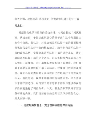 机关党课：对照标准 认清差距 争做让组织放心的好干部