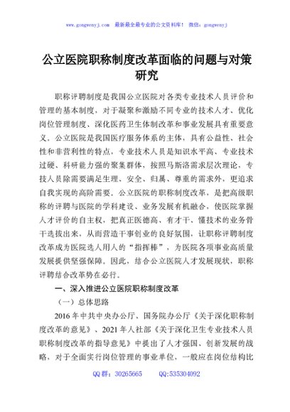 公立医院职称制度改革面临的问题与对策研究