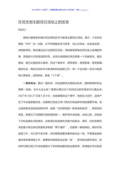 在党支部主题党日活动上的发言
