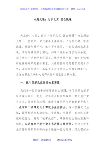 专题党课：为学之实 固在践履