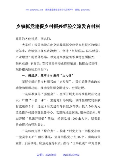 乡镇抓党建促乡村振兴经验交流发言材料