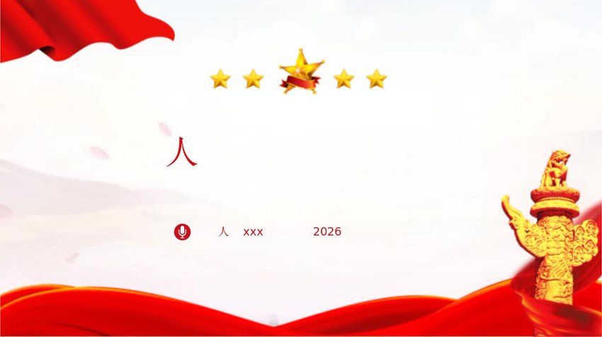PPT：《监察法》解读学习