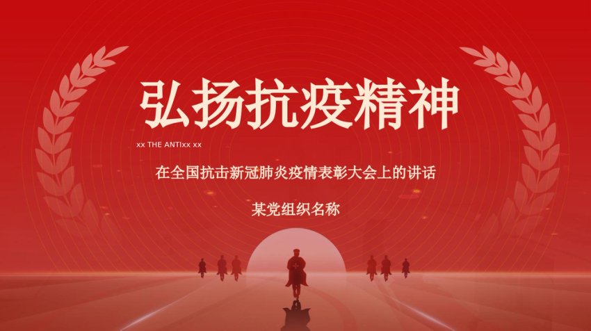 弘扬抗疫精神PPT