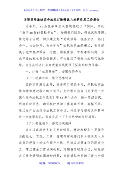 县税务局推进综合治税打造精诚共治新格局工作报告