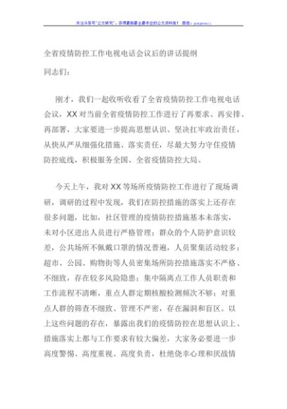 全省疫情防控工作电视电话会议后的讲话提纲