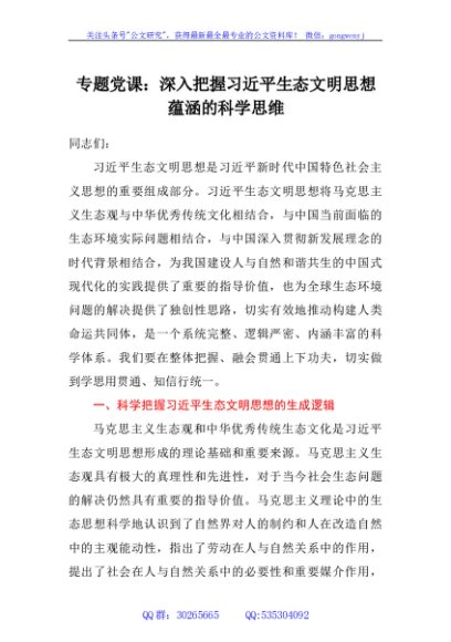 专题党课：深入把握习近平生态文明思想蕴涵的科学思维
