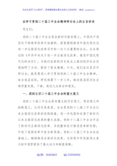 在学习贯彻二十届三中全会精神研讨会上的主旨讲话