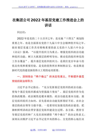 国企2022年基层党建工作推进会上的讲话