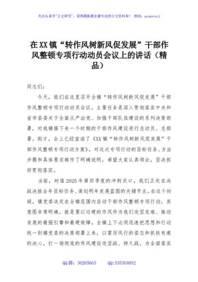 在XX镇“转作风树新风促发展”干部作风整顿专项行动动员会议上的讲话（精品）