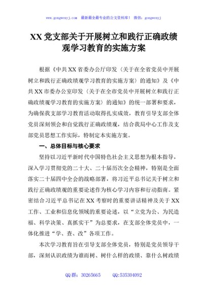 XX党支部关于开展树立和践行正确政绩观学习教育的实施方案