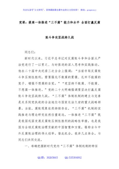 党课：提高一体推进“三不腐”能力和水平 全面打赢反腐败斗争攻坚战持久战