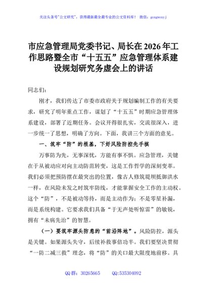 市应急管理局党委书记、局长在2026年工作思路暨全市“十五五”应急管理体系建设规划研究务虚会上的讲话