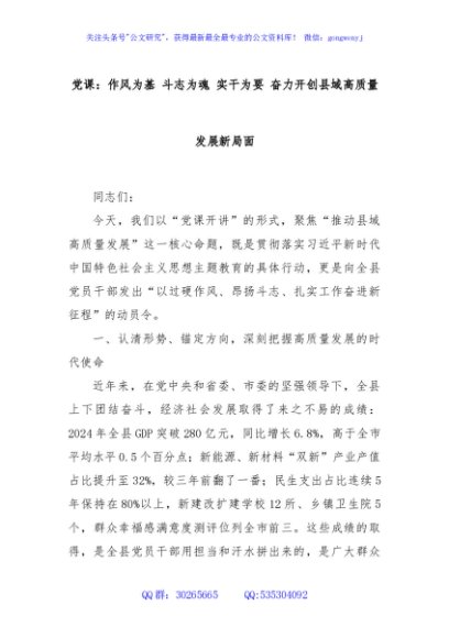 党课：作风为基 斗志为魂 实干为要 奋力开创县域高质量发展新局面