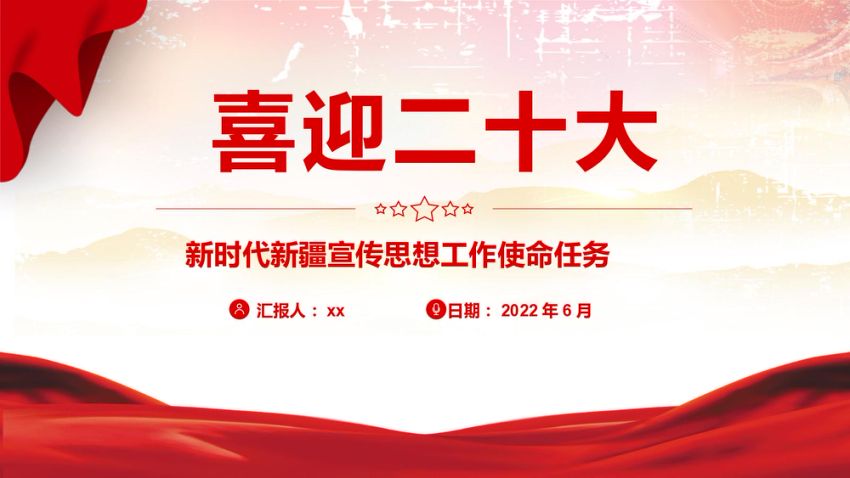 喜迎二十大党课ppt：新时代宣传思想工作使命任务