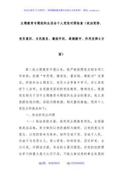  主题教育专题组织生活会个人党性对照检查（政治觉悟、党员意识、为民服务、遵规守纪、道德操守、作用发挥6方面）
