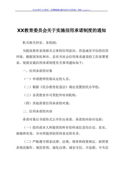 XX教育委员会关于实施信用承诺制度的通知