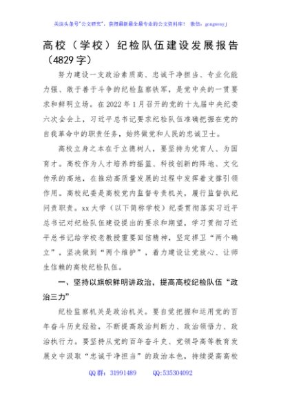 高校（学校）纪检队伍建设发展报告