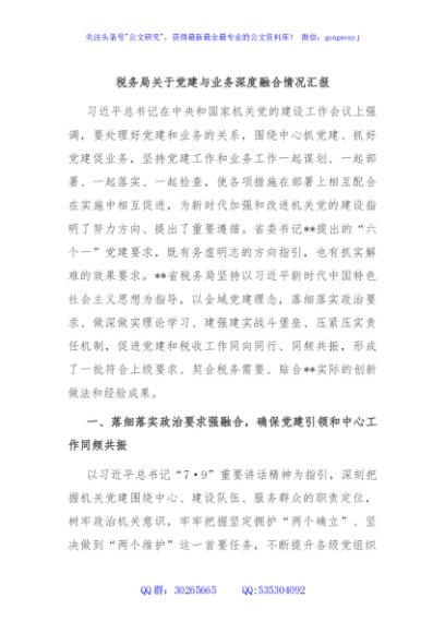 税务局关于党建与业务深度融合情况汇报
