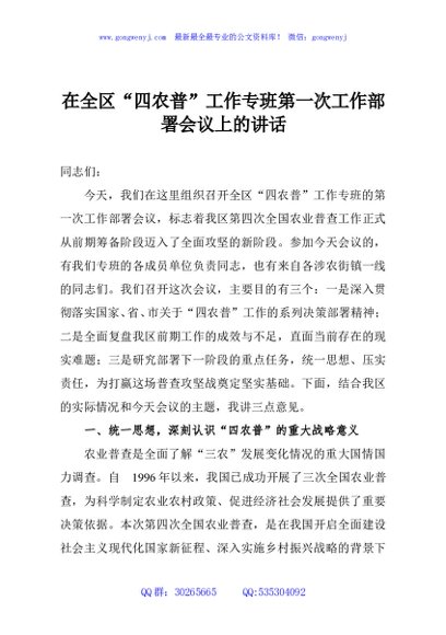 在全区“四农普”工作专班第一次工作部署会议上的讲话