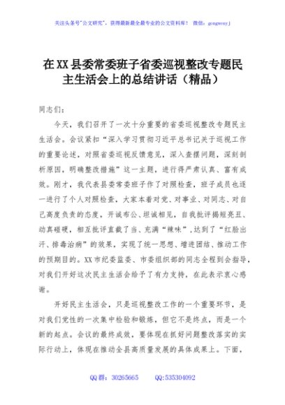 在XX县委常委班子省委巡视整改专题民主生活会上的总结讲话（精品）